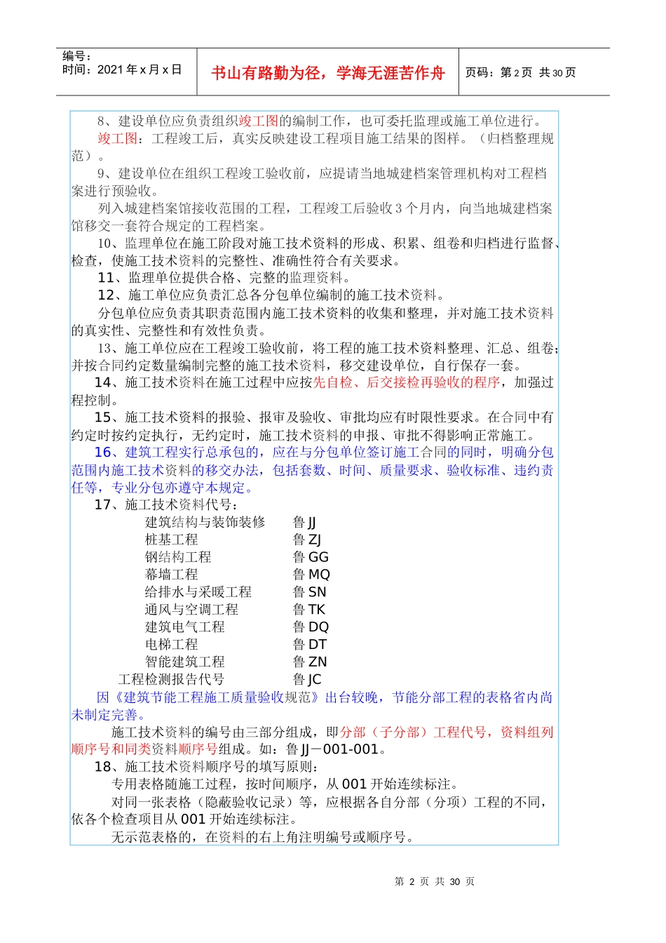 山东省质监站资料员培训讲义建筑工程施工技术资料管理_第2页