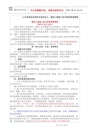 山东省质监站资料员培训讲义建筑工程施工技术资料管理