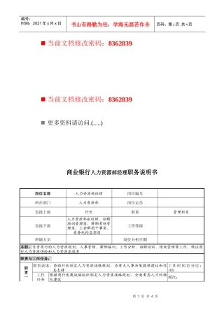 商业银行人力资源部经理工作说明书