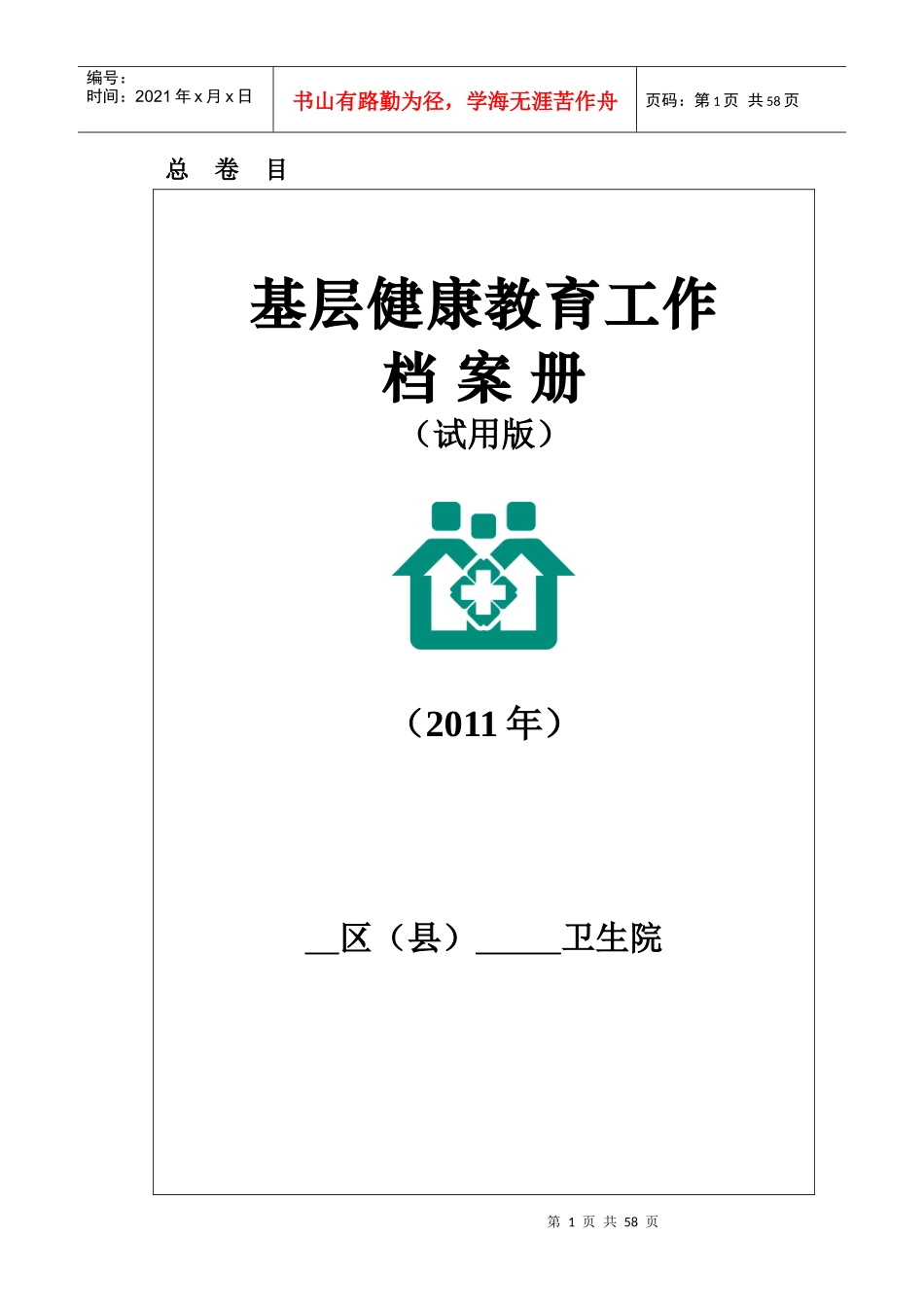 基层健康教育工作档案册_第1页