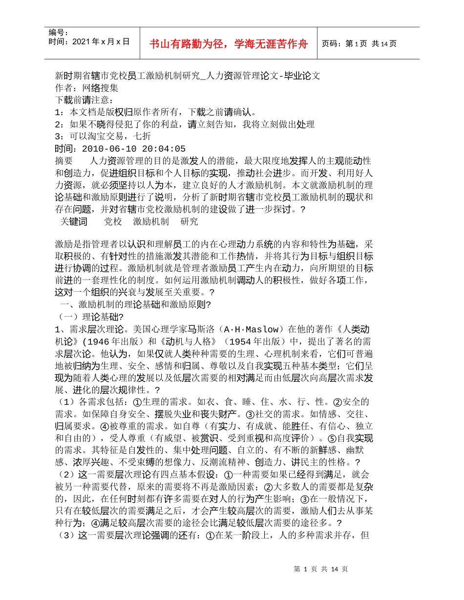 【精品文档-管理学】新时期省辖市党校员工激励机制研究_人力资_第1页