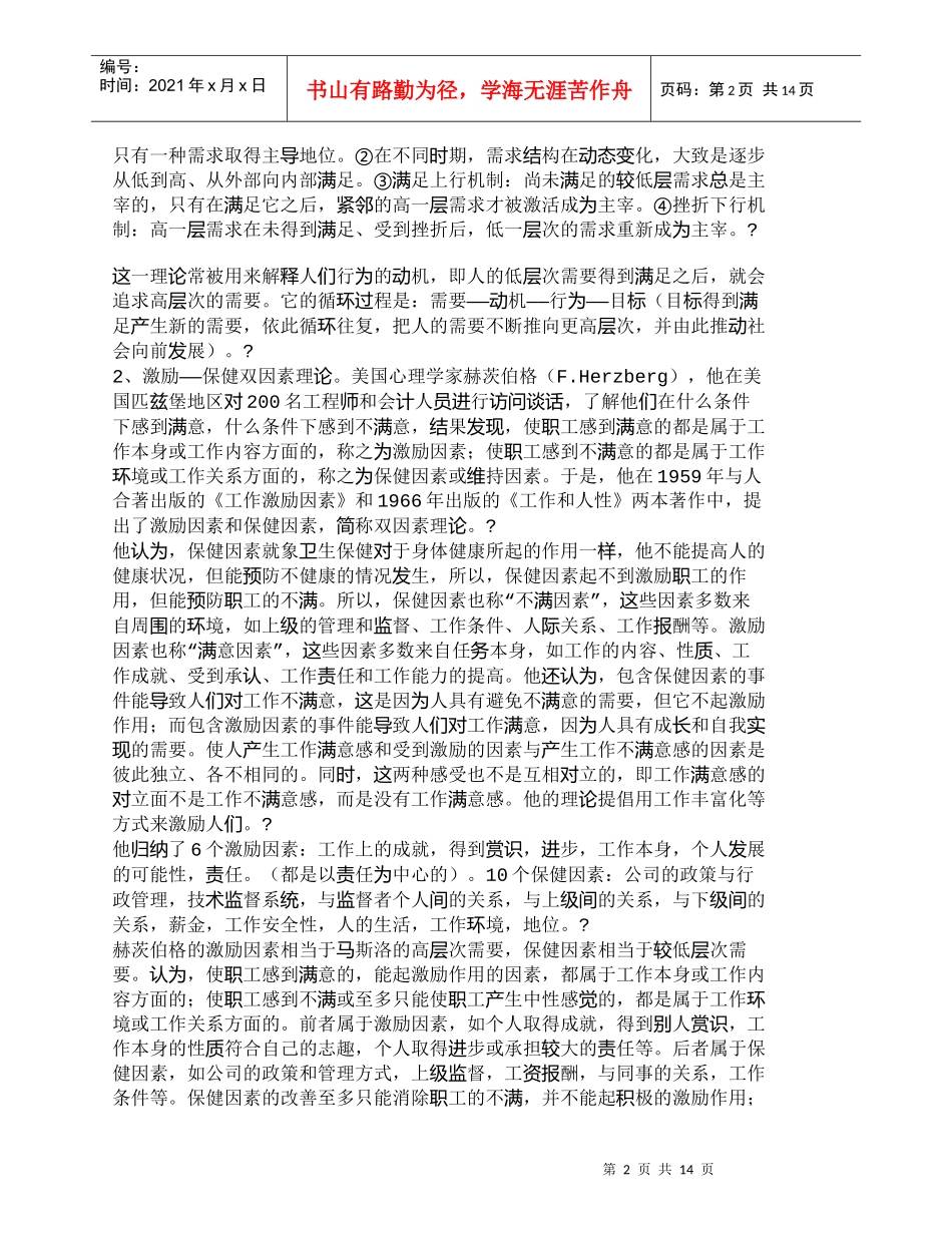 【精品文档-管理学】新时期省辖市党校员工激励机制研究_人力资_第2页