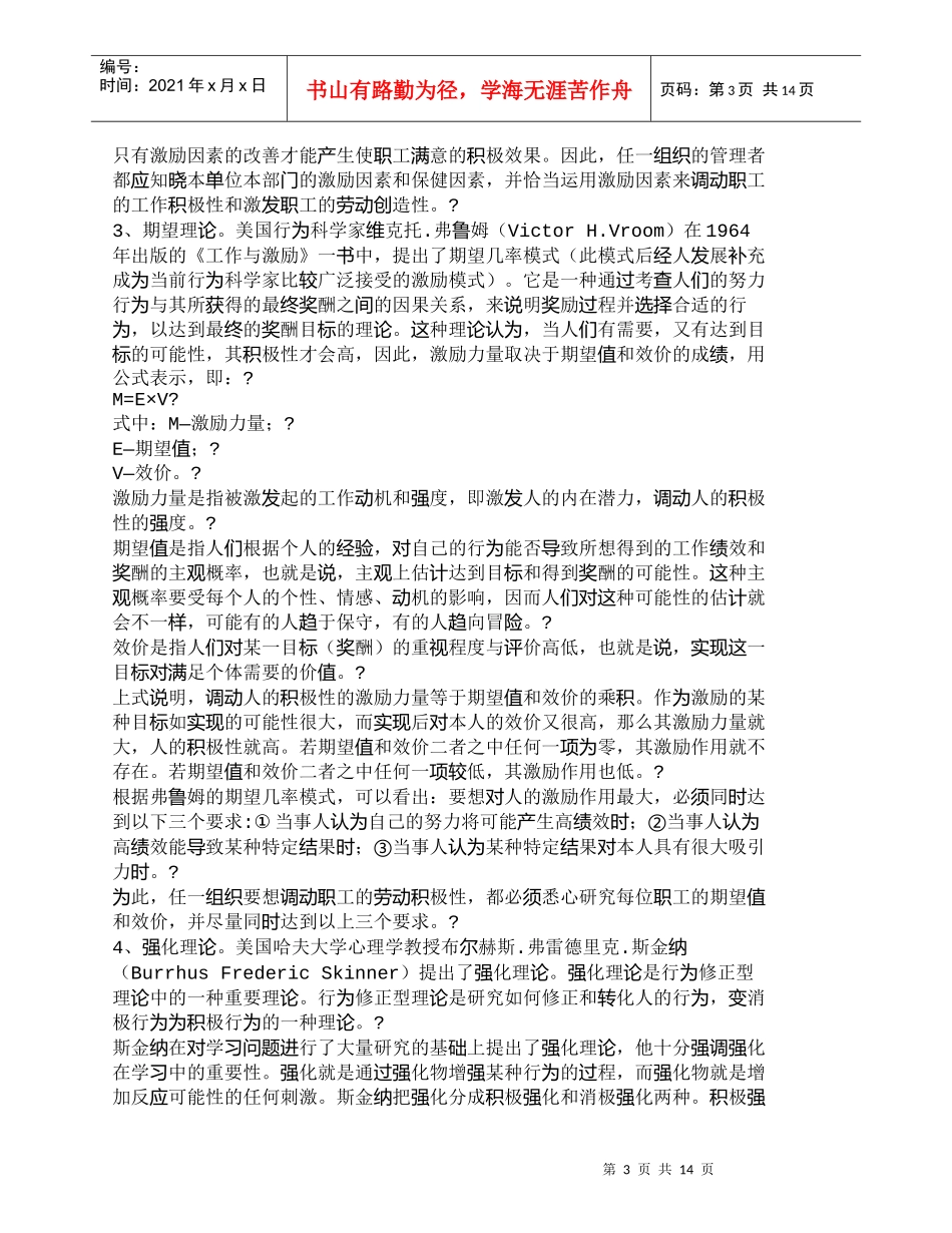 【精品文档-管理学】新时期省辖市党校员工激励机制研究_人力资_第3页