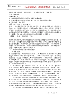 【精品文档-管理学】新时期省辖市党校员工激励机制研究_人力资