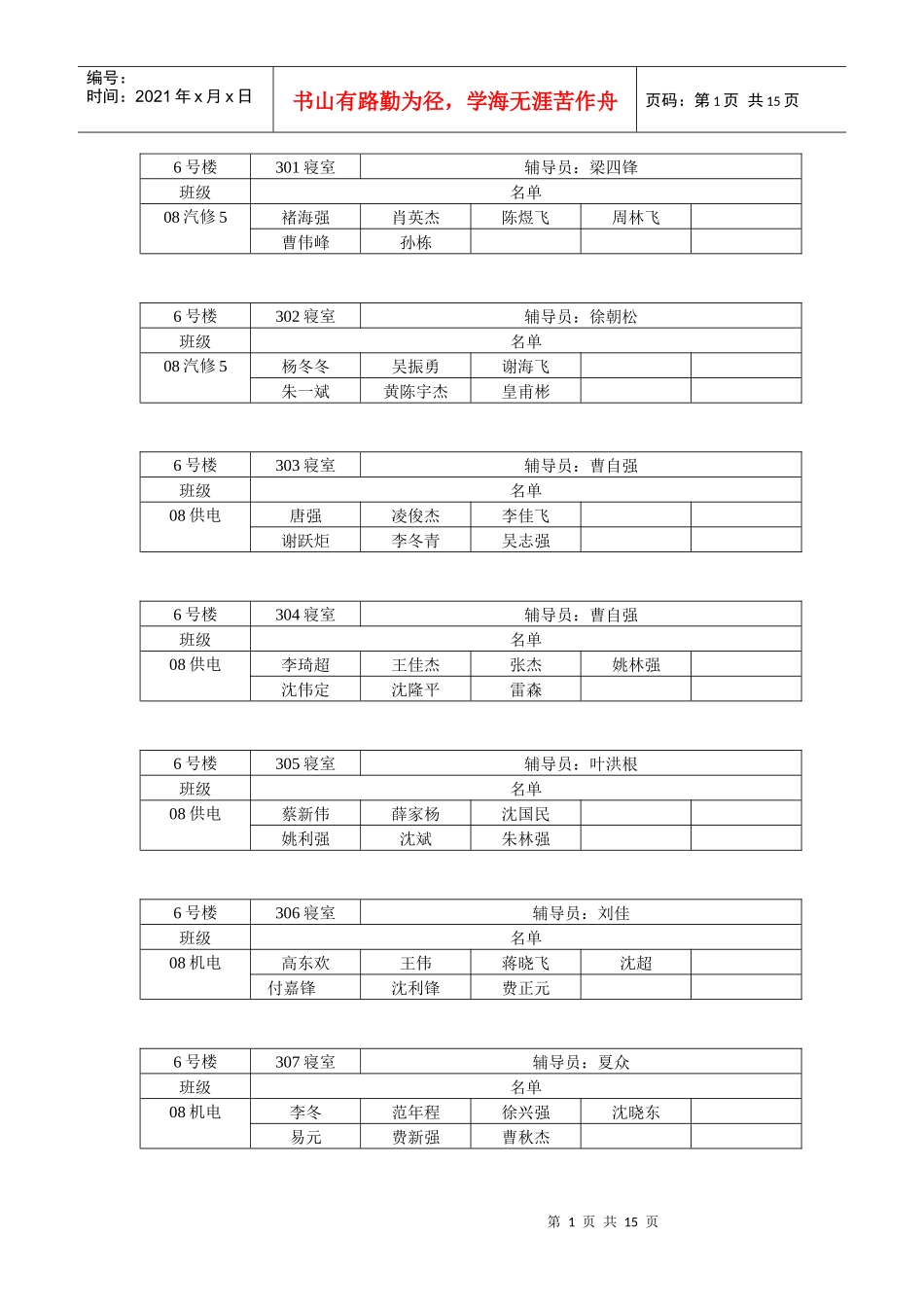 寝室人员表格_第1页