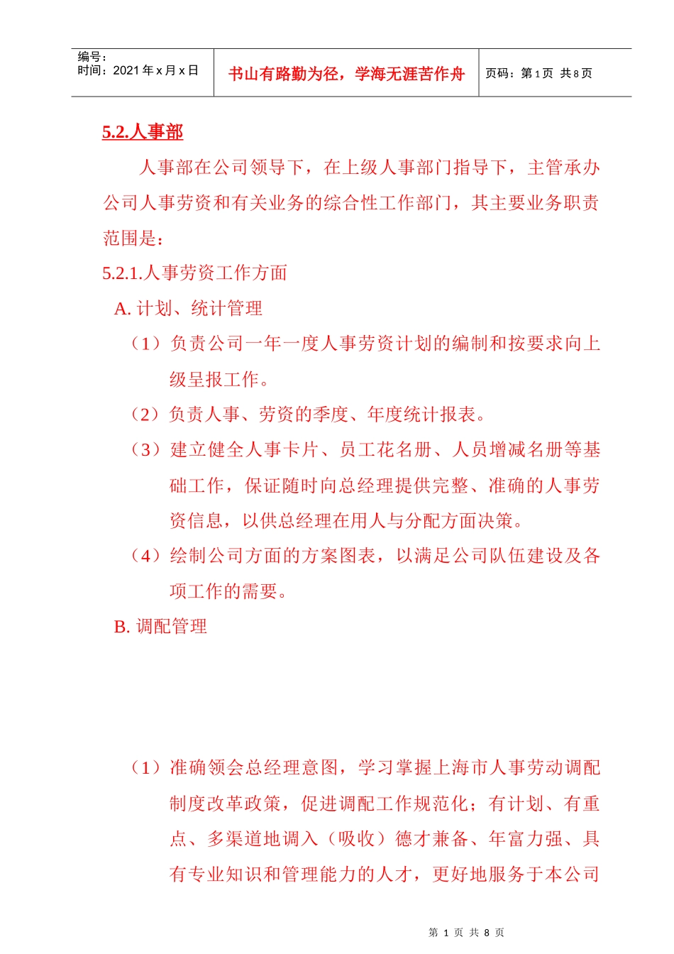 公司人事部岗位职责_第1页