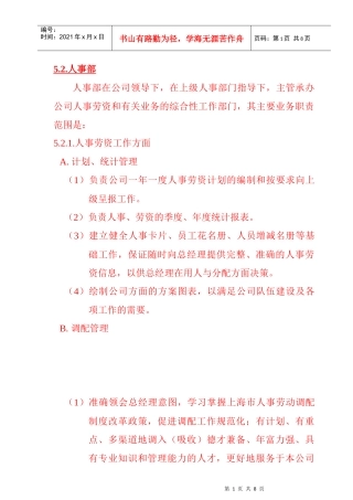 公司人事部岗位职责