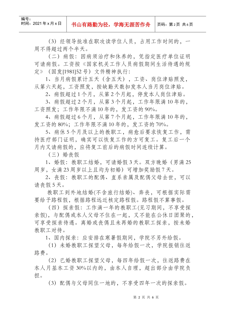 北京青年政治学院教职工考勤管理规定_第2页