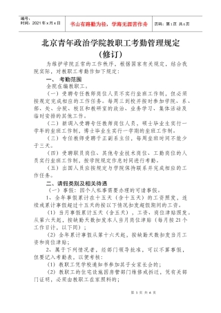北京青年政治学院教职工考勤管理规定
