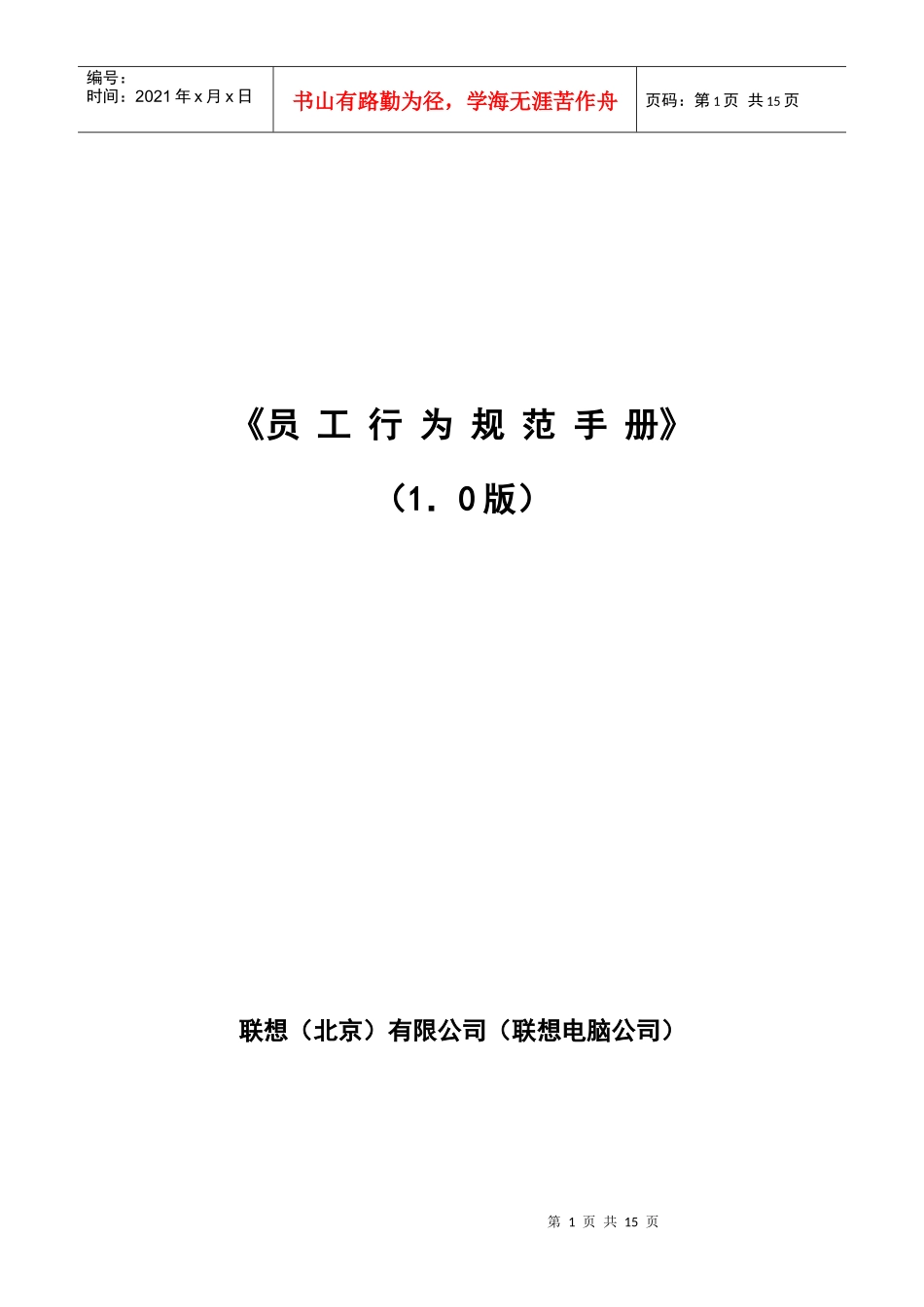 员工行为规范手册联想(1)_第1页