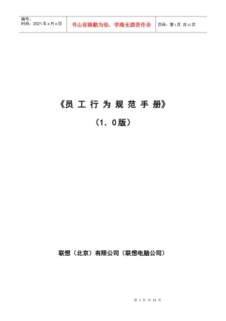 员工行为规范手册联想(1)