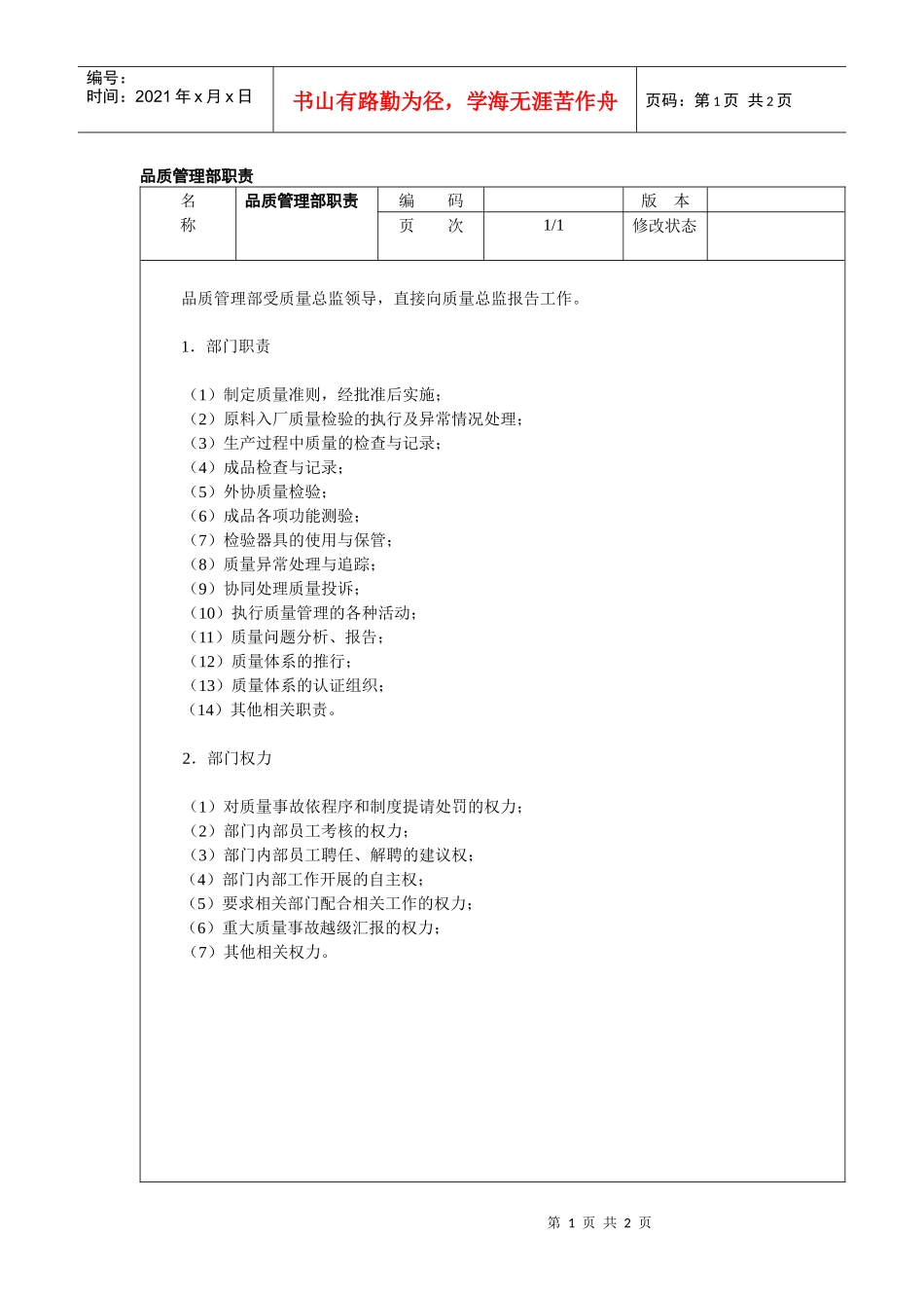 品质管理部职责_第1页