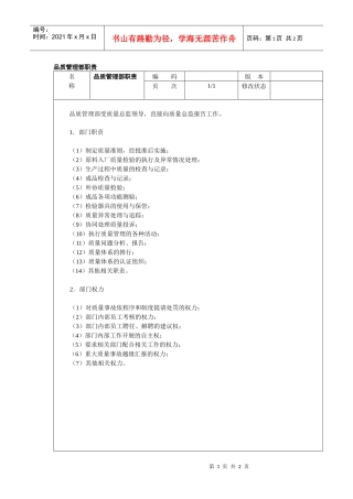 品质管理部职责