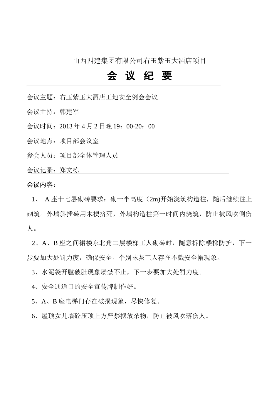 安全会议纪要_第1页