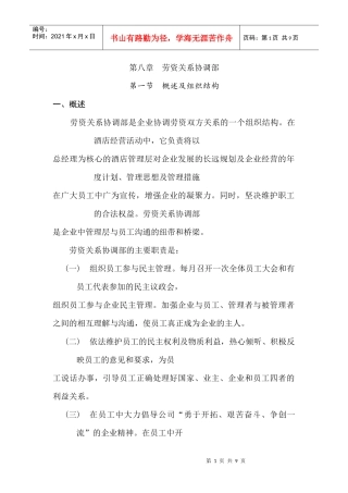 劳资关系协调部岗位职责与组织结构概述