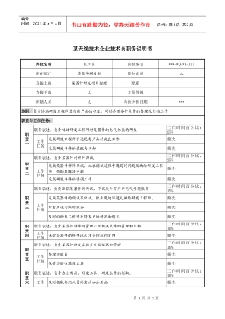 天线技术企业技术员职务说明书