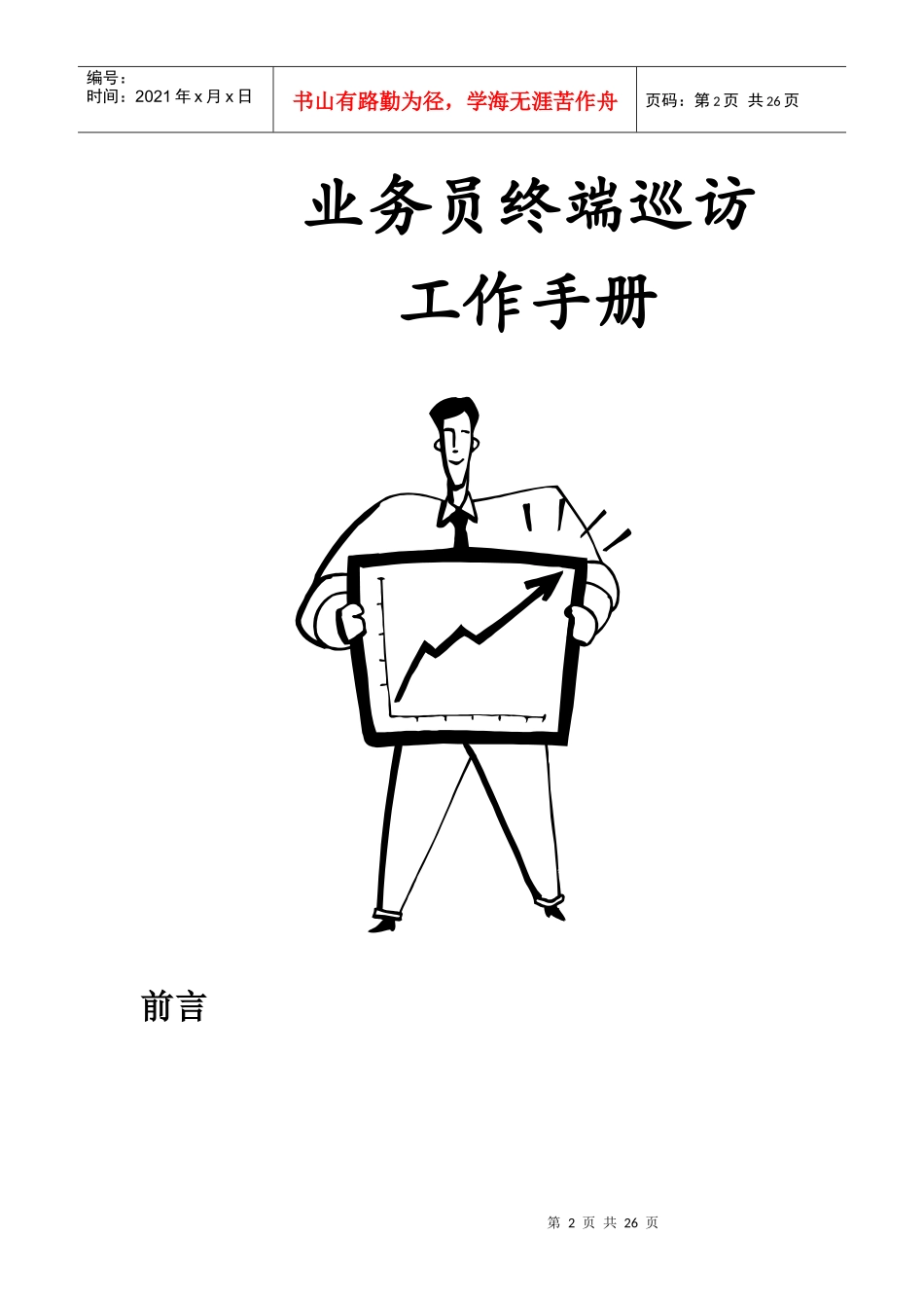 业务员终端巡访必备工作手册_第2页