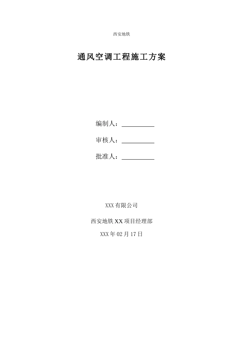 地铁通风与空调工程施工方案培训资料_第1页