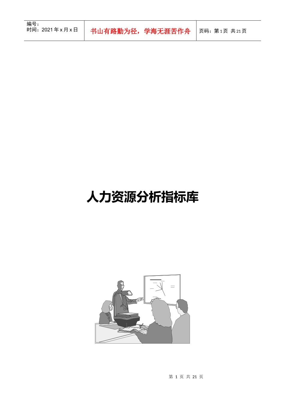 人力资源分析指标体系（指标库）_第1页