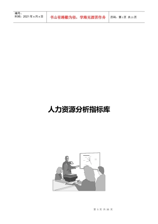 人力资源分析指标体系（指标库）