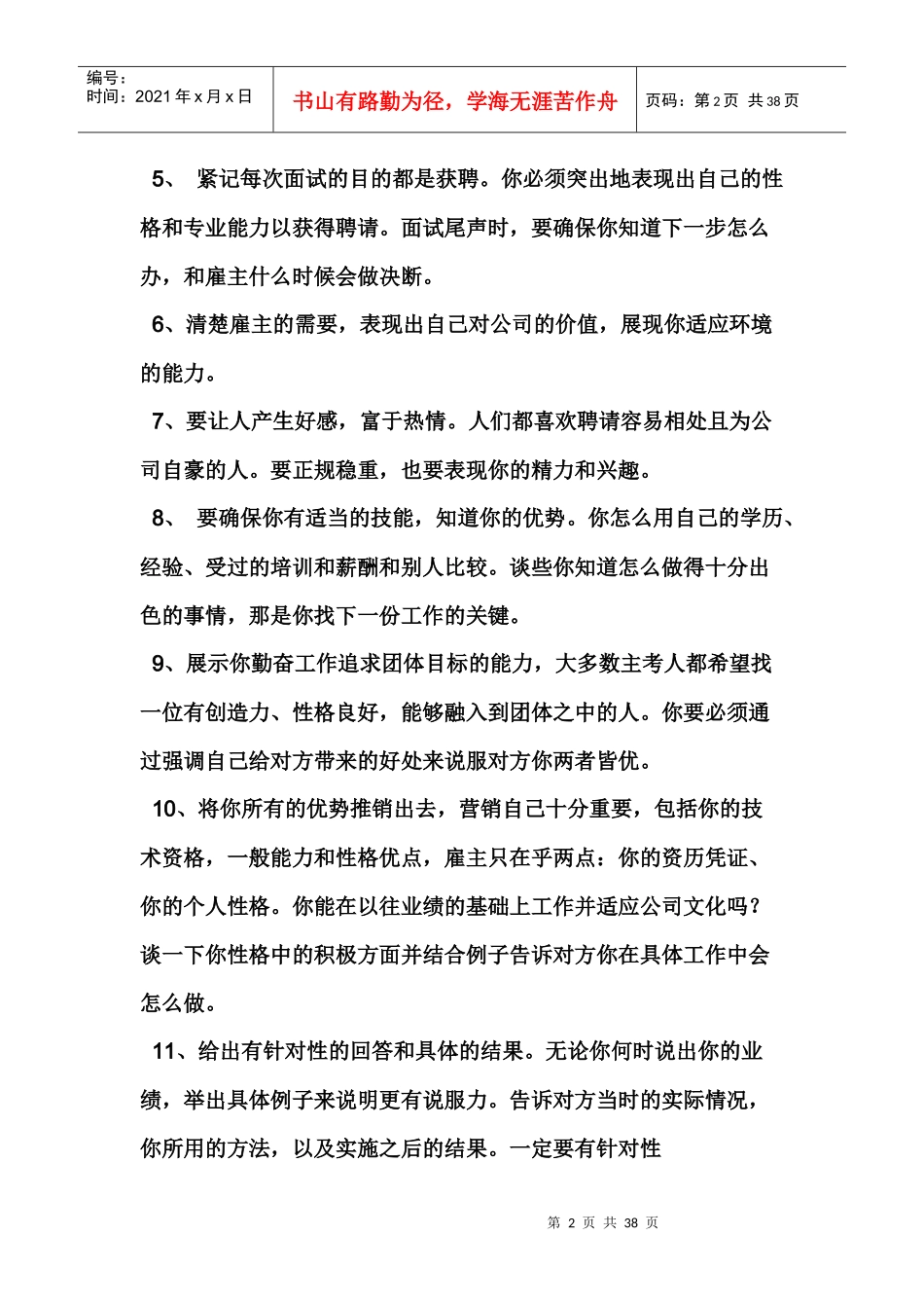 大学生面试技巧及注意事项_第2页