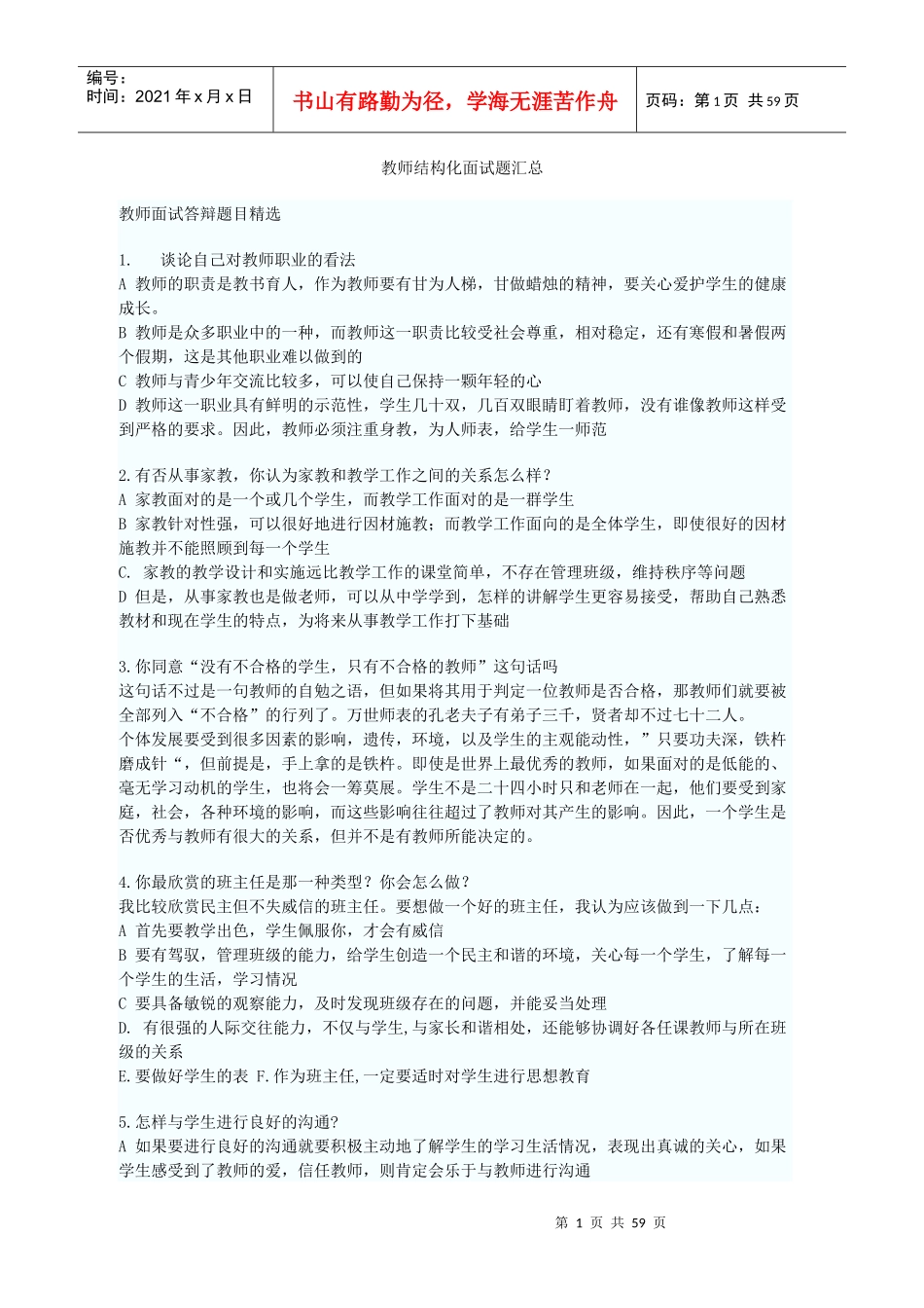 人力资源-20222017年教师结构化面试历年题目汇总（DOC57页）_第1页
