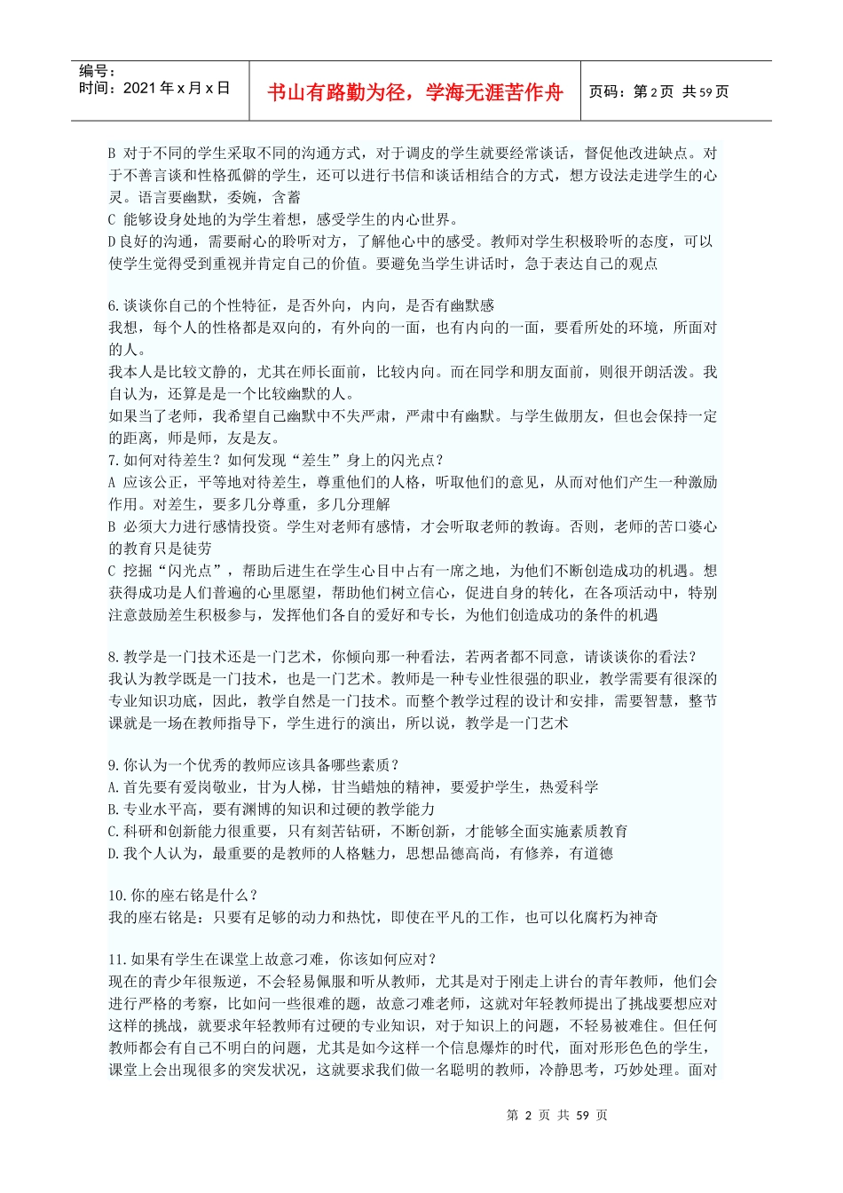 人力资源-20222017年教师结构化面试历年题目汇总（DOC57页）_第2页