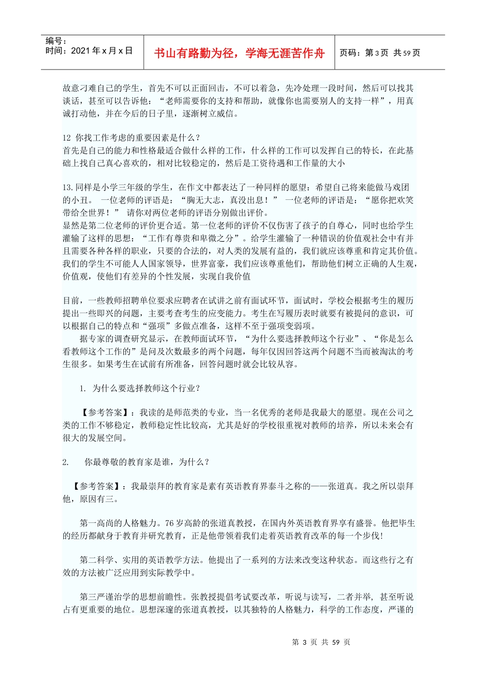人力资源-20222017年教师结构化面试历年题目汇总（DOC57页）_第3页