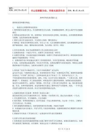 人力资源-20222017年教师结构化面试历年题目汇总（DOC57页）