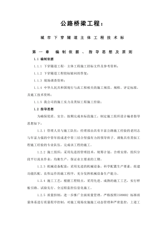 城市下穿隧道完整的施工组织设计方案培训资料