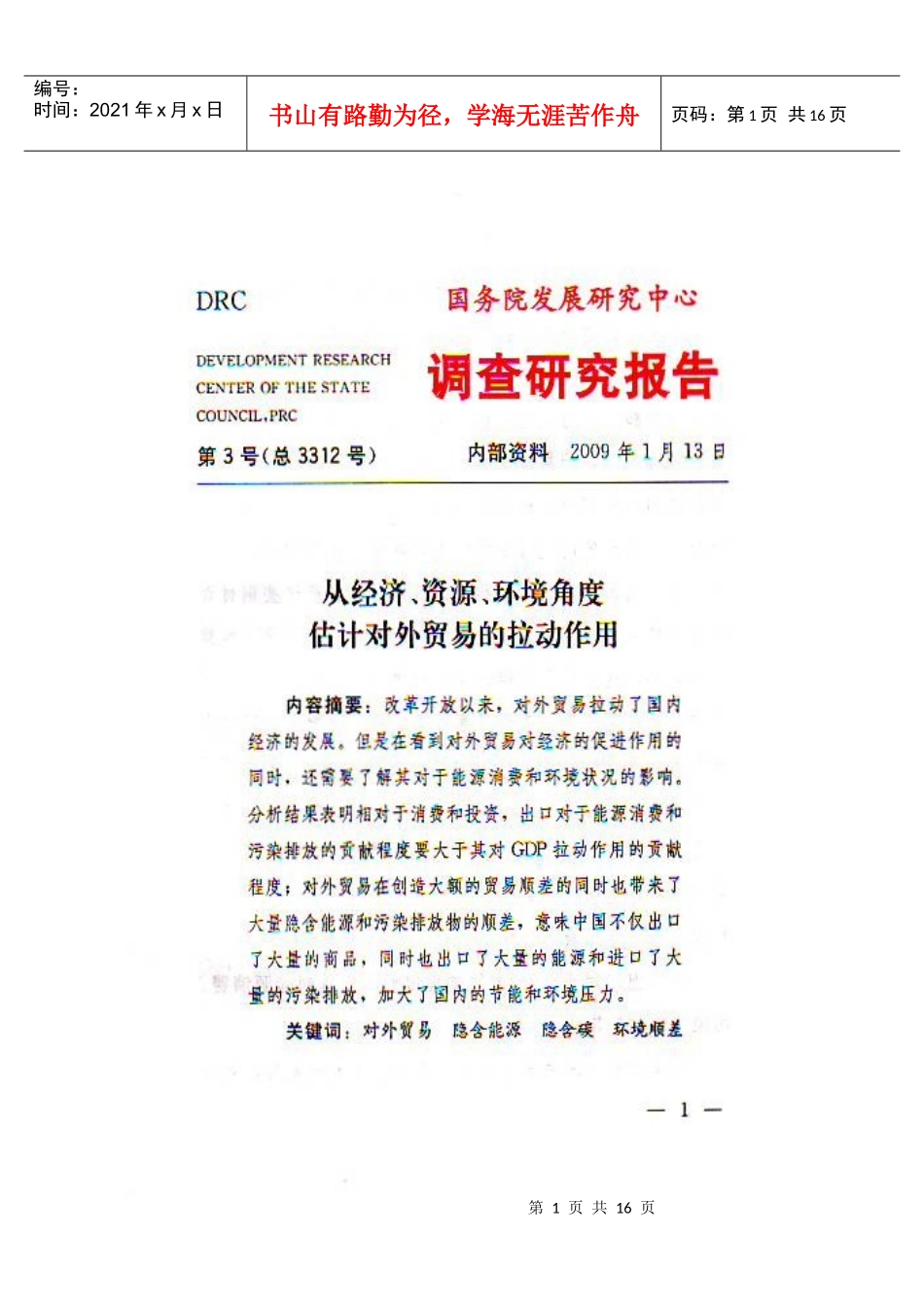从经济、资源、环境角度估计对外贸易的拉动作用_第1页