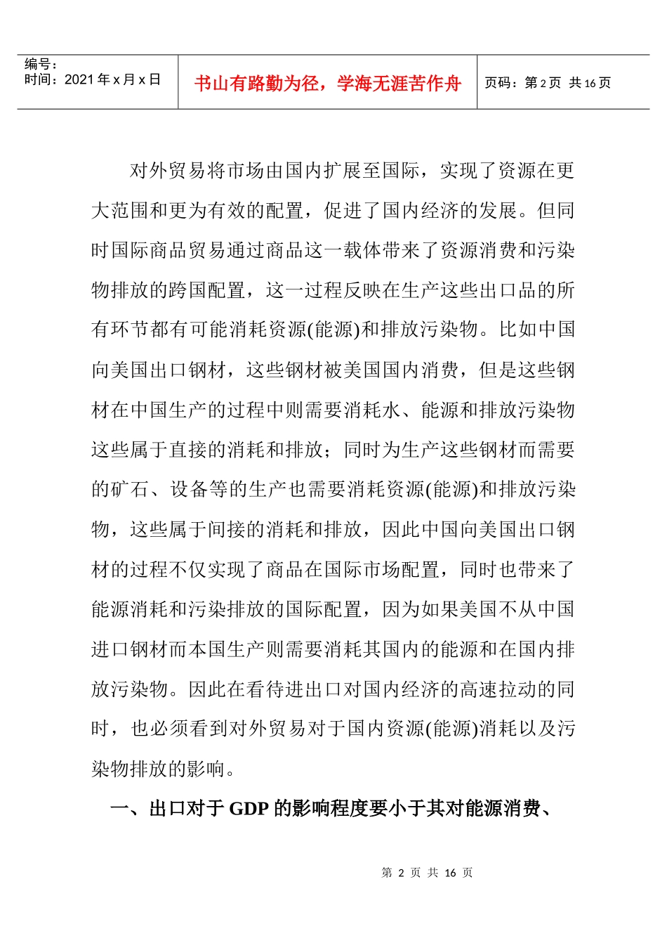 从经济、资源、环境角度估计对外贸易的拉动作用_第2页