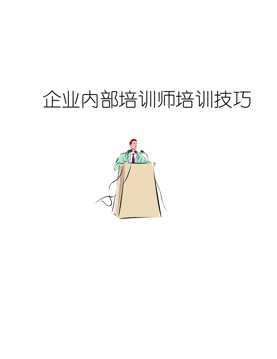 《企业内部培训师培训技巧》-中国讲师网_第1页