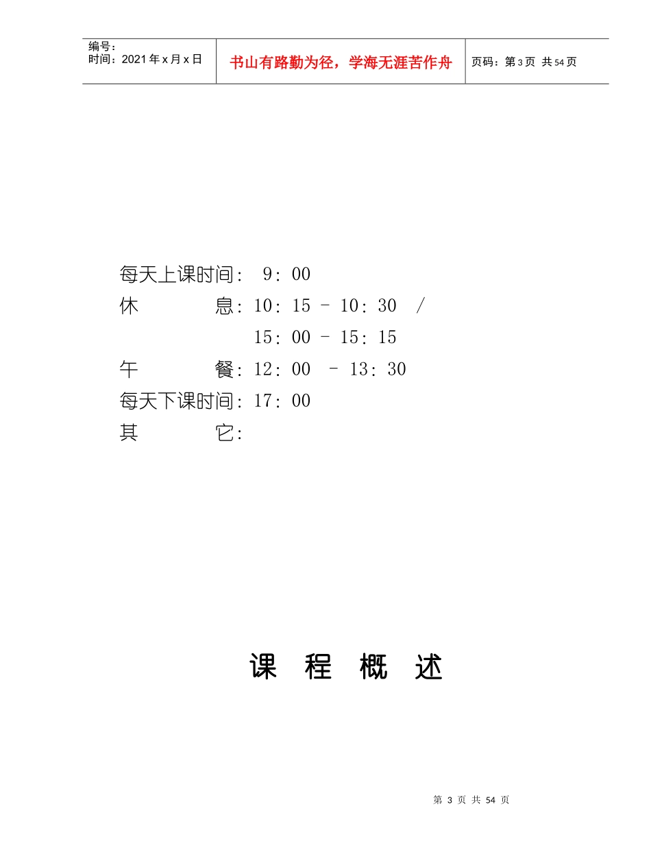 《企业内部培训师培训技巧》-中国讲师网_第3页