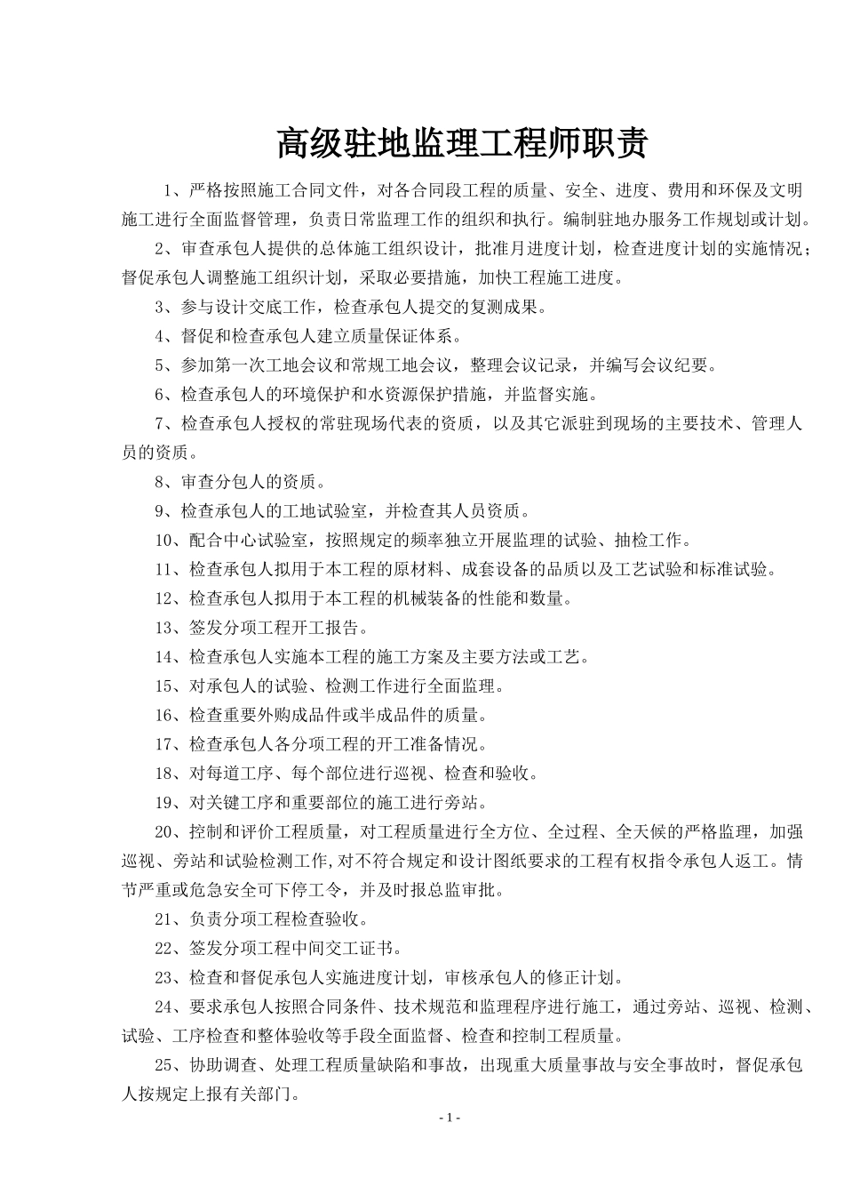 各种高速公路监理岗位职责大全上墙图表（DOC31页）_第1页