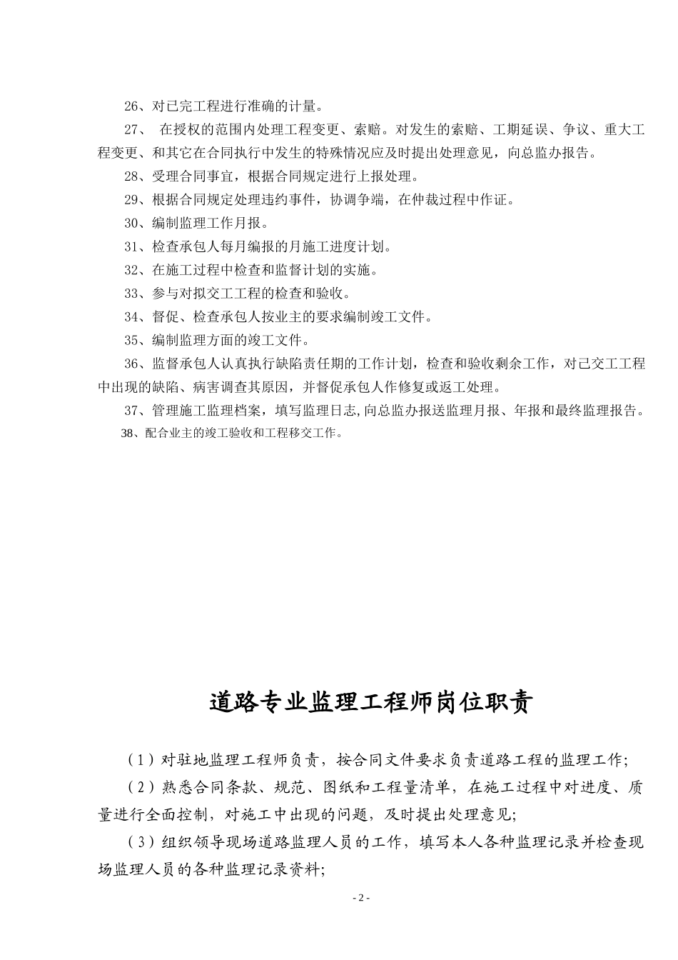 各种高速公路监理岗位职责大全上墙图表（DOC31页）_第2页
