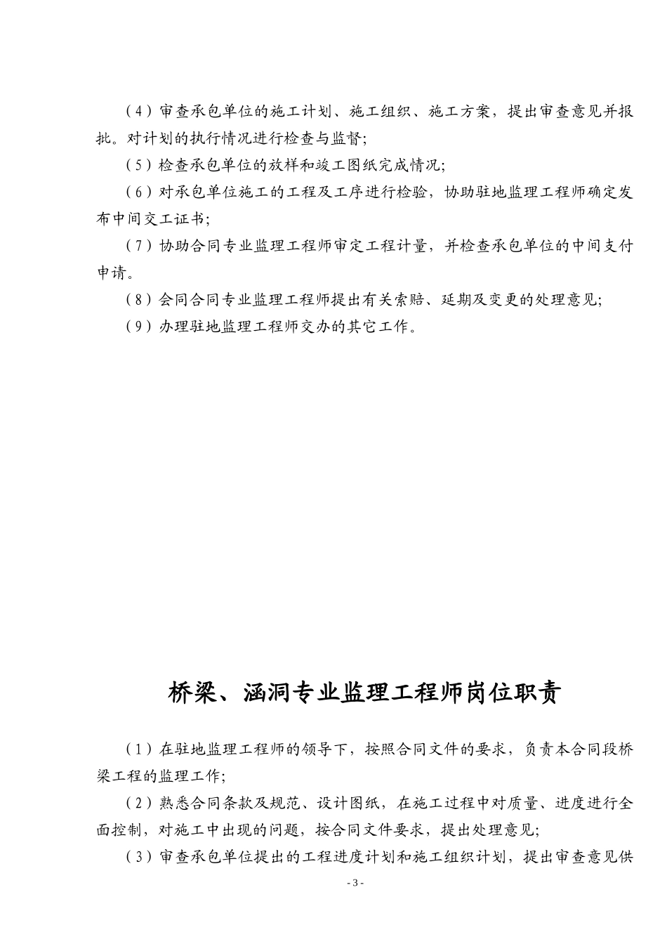 各种高速公路监理岗位职责大全上墙图表（DOC31页）_第3页