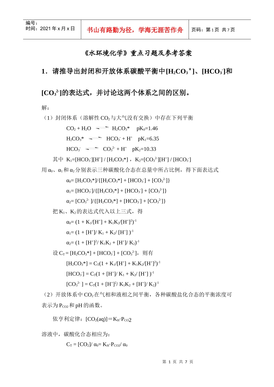 《水环境化学》重点习题及参考答案_第1页