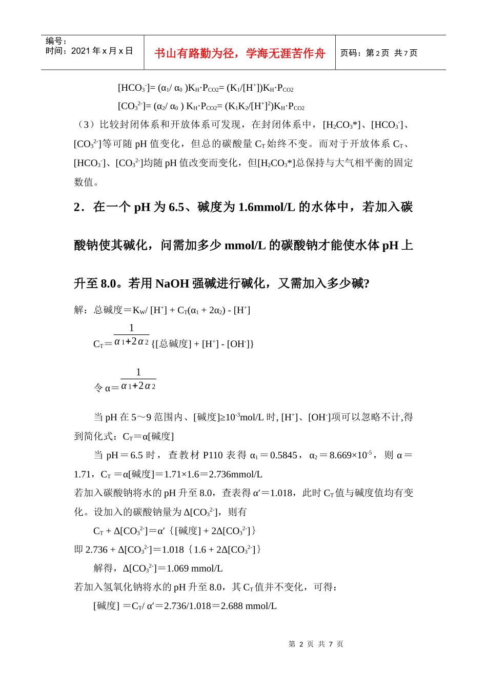 《水环境化学》重点习题及参考答案_第2页