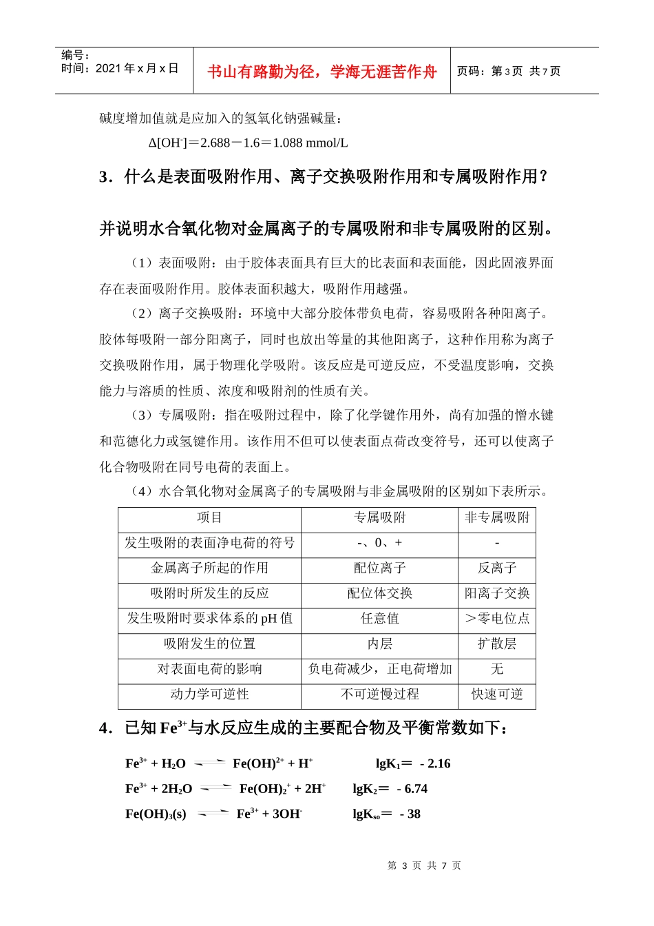 《水环境化学》重点习题及参考答案_第3页
