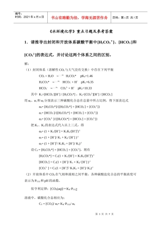 《水环境化学》重点习题及参考答案