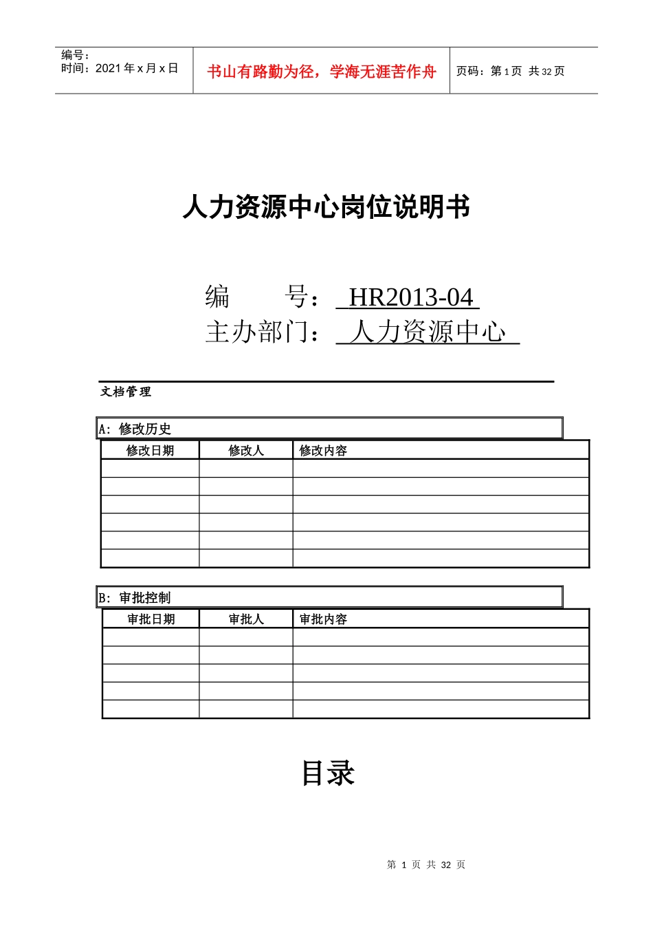 人力资源-20228人力资源中心岗位说明书_第1页