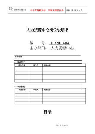人力资源-20228人力资源中心岗位说明书