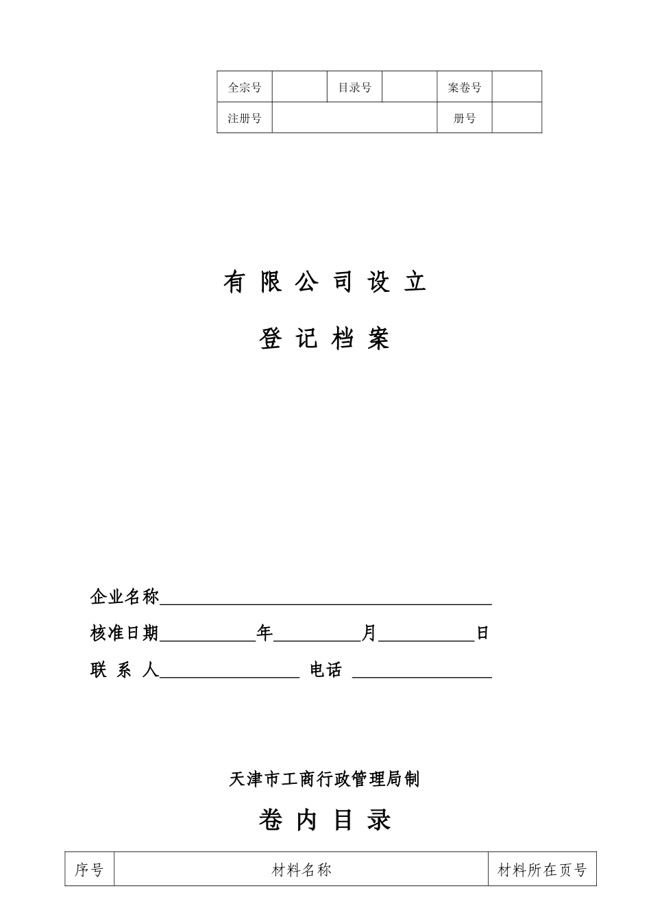 天津有限公司设立登记档案XXXX03_第1页