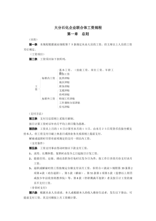 大分石化企业联合体工资规程