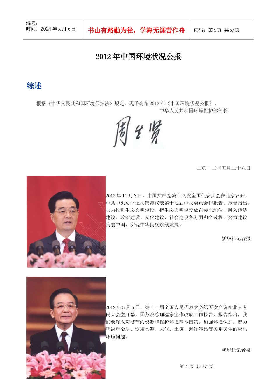 人力资源-2022XXXX年中国环境状况公报_第1页