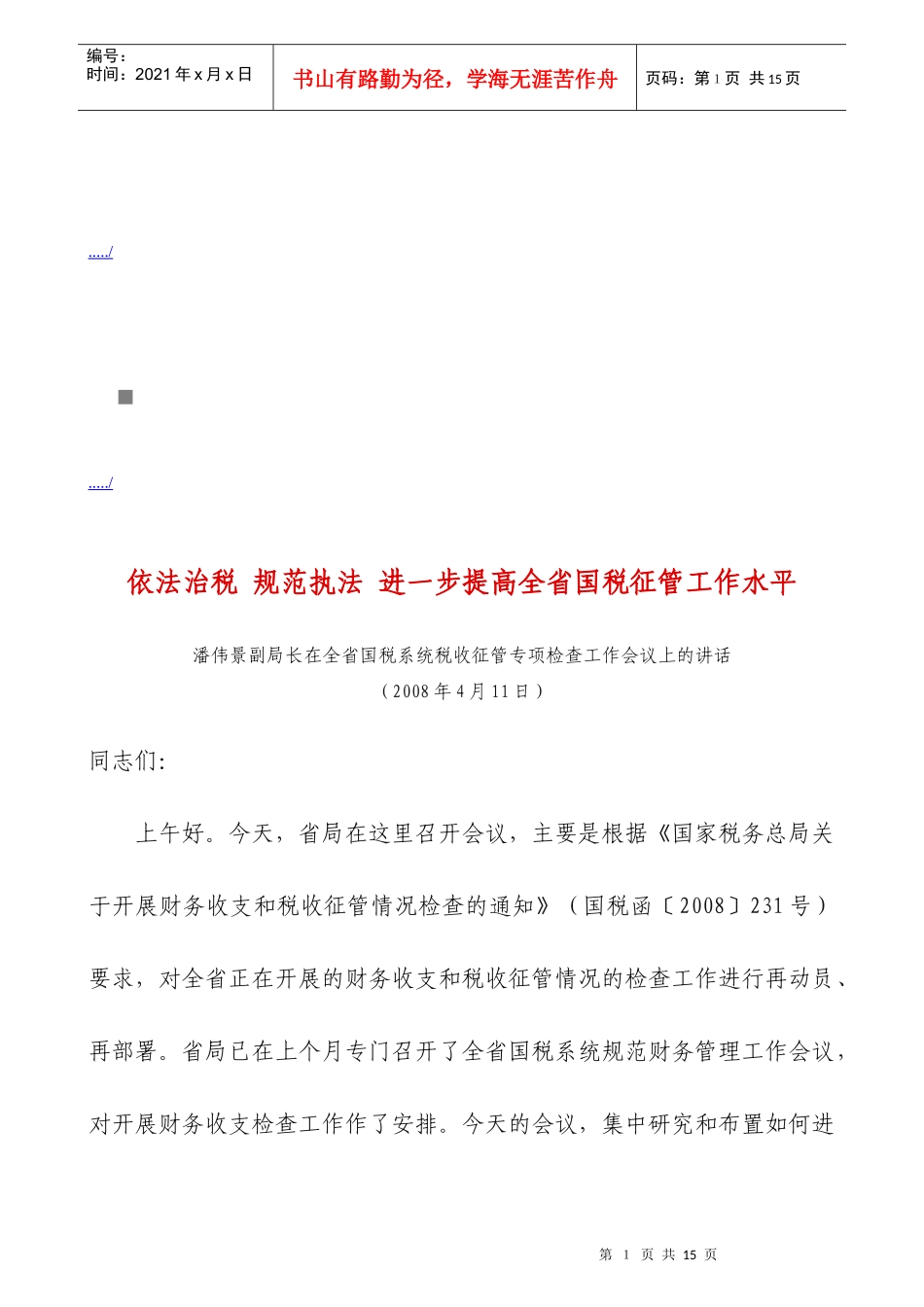 全省国税系统税收征管专项检查工作会议_第1页