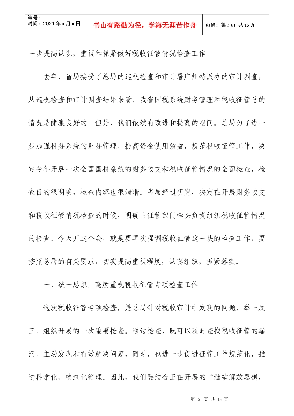 全省国税系统税收征管专项检查工作会议_第2页