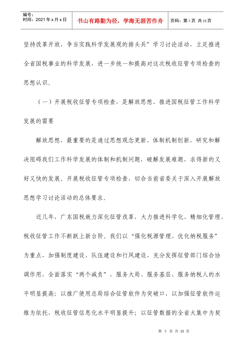全省国税系统税收征管专项检查工作会议_第3页