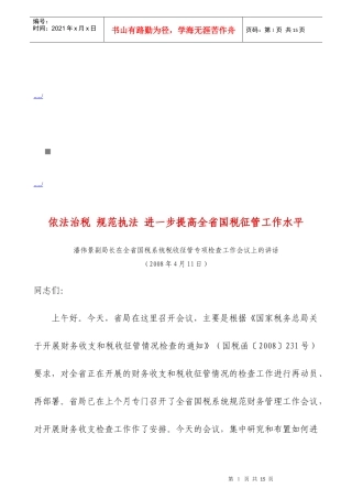 全省国税系统税收征管专项检查工作会议